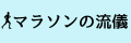 マラソンの流儀