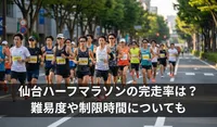 仙台ハーフマラソンの完走率は？難易度や制限時間についても