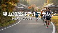 津山加茂郷フルマラソンの制限時間と完走率、難易度は？