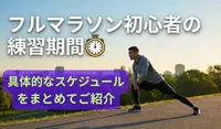 フルマラソン初心者の練習期間は最低何か月？具体的なスケジュールをご紹介