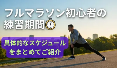 フルマラソン初心者の練習期間は最低何か月？具体的なスケジュールをご紹介