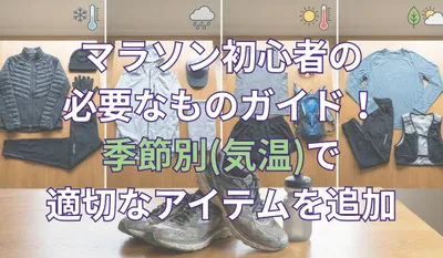 マラソン初心者の必要なものガイド！季節別(気温)で適切なアイテムを追加しよう