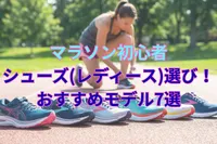 マラソン初心者のシューズ(レディース)選び！おすすめモデル7選