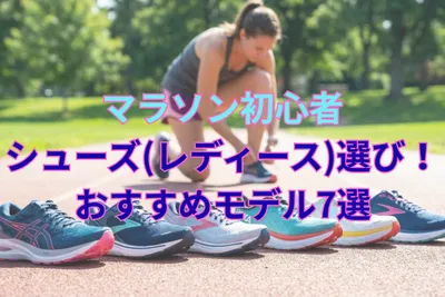 マラソン初心者のシューズ(レディース)選び！おすすめモデル7選