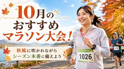 10月のおすすめマラソン大会！秋風に吹かれながらシーズン本番に備えよう
