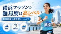 横浜マラソンの難易度は高レベル？制限時間や高低差についても