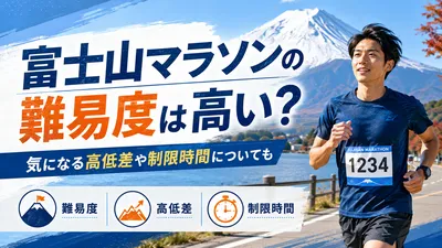 富士山マラソンの難易度は高い？気になる高低差や制限時間についても