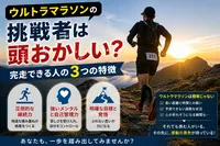 ウルトラマラソンの挑戦者は頭おかしい？完走できる人の3つの特徴