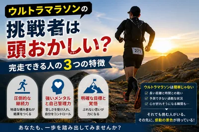 ウルトラマラソンの挑戦者は頭おかしい？完走できる人の3つの特徴
