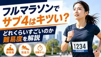 フルマラソンでサブ4はキツい？どれくらいすごいのか難易度を解説