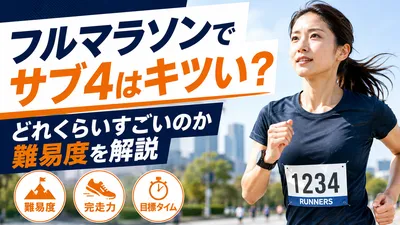 フルマラソンでサブ4はキツい？どれくらいすごいのか難易度を解説
