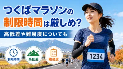 つくばマラソンの制限時間は厳しめ？高低差や難易度についても