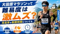 大田原マラソンって難易度は激ムズ？完走率や制限時間についても　