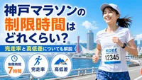 神戸マラソンの制限時間はどれくらい？完走率と高低差についても解説