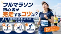 フルマラソン初心者が完走するコツは？レース本番で後半に失速しないためのペース配分についても