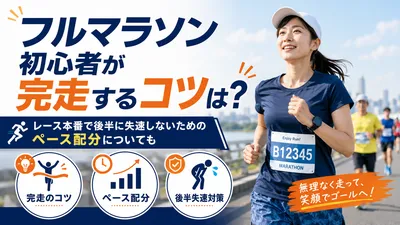 フルマラソン初心者が完走するコツは？レース本番で後半に失速しないためのペース配分についても