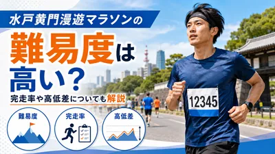 水戸黄門漫遊マラソンの難易度は高い？完走率や高低差についても解説
