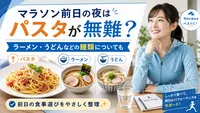 マラソン前日の夜はパスタが無難？ラーメン・うどんなどの麺類についても