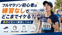フルマラソン初心者は練習なしでどこまでイケる？事例を交えて解説してみた