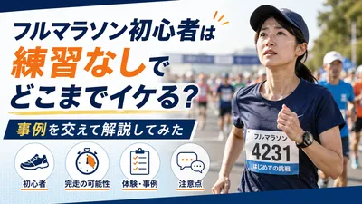 フルマラソン初心者は練習なしでどこまでイケる？事例を交えて解説してみた