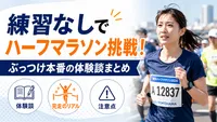練習なしでハーフマラソン挑戦！ぶっつけ本番の体験談まとめ