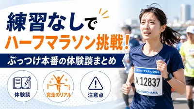 練習なしでハーフマラソン挑戦！ぶっつけ本番の体験談まとめ