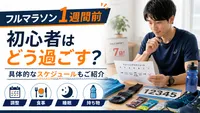【フルマラソン1週間前】初心者のベストな過ごし方！走らなくていいって本当？