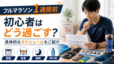 【フルマラソン1週間前】初心者のベストな過ごし方！走らなくていいって本当？