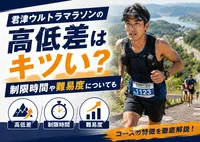 君津ウルトラマラソンの高低差はキツい？制限時間や難易度についても