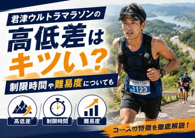 君津ウルトラマラソンの高低差はキツい？制限時間や難易度についても