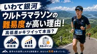 いわて銀河ウルトラマラソンの難易度が高い理由！高低差がキツイって本当？