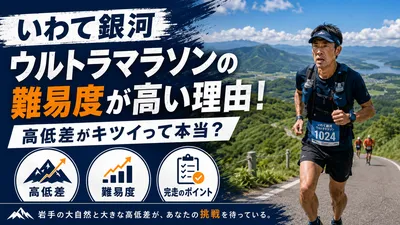 いわて銀河ウルトラマラソンの難易度が高い理由！高低差がキツイって本当？