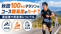 秋田100キロマラソンのコース難易度はハード？高低差や完走率についても