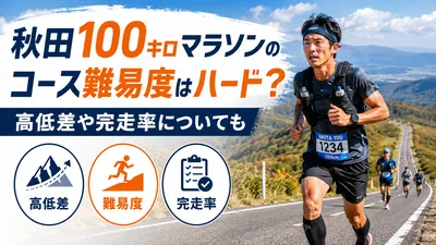 秋田100キロマラソンのコース難易度はハード？高低差や完走率についても