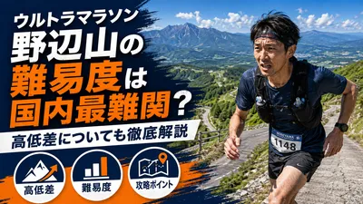 ウルトラマラソン野辺山の難易度は国内最難関？高低差についても徹底解説