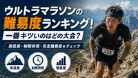 ウルトラマラソンの難易度ランキング！一番キツいのはどの大会？