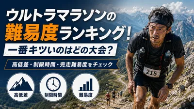 ウルトラマラソンの難易度ランキング！一番キツいのはどの大会？