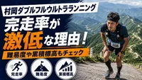 村岡ダブルフルウルトラランニングの完走率が激低な理由！難易度や累積標高もチェック