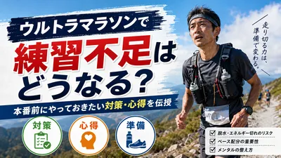 ウルトラマラソンで練習不足はどうなる？本番に向けてやっておきたい対策・心得を伝授