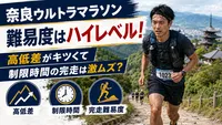奈良ウルトラマラソンの難易度はハイレベル！高低差がキツくて制限時間の完走は激ムズ？