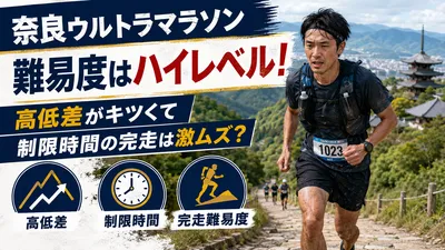 奈良ウルトラマラソンの難易度はハイレベル！高低差がキツくて制限時間の完走は激ムズ？