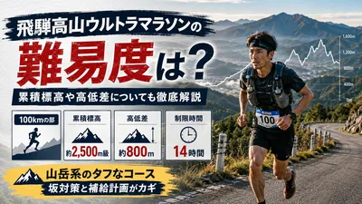 飛騨高山ウルトラマラソンの難易度はどれくらい？累積標高や高低差についても徹底解説