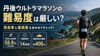 丹後ウルトラマラソンの難易度は厳しい？完走率と高低差も合わせてチェック！