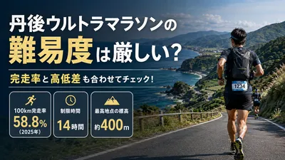 丹後ウルトラマラソンの難易度は厳しい？完走率と高低差も合わせてチェック！