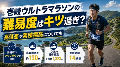 壱岐ウルトラマラソンの難易度はキツ過ぎ？高低差や累積標高についても