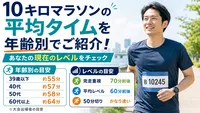 10キロマラソンの平均タイムを年齢別でご紹介！あなたの現在のレベルをチェック