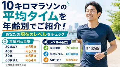 10キロマラソンの平均タイムを年齢別でご紹介！あなたの現在のレベルをチェック