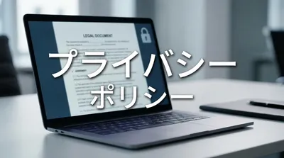 プライバシーポリシー