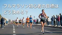 フルマラソン初心者の目標はどう決める？