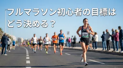 フルマラソン初心者の目標はどう決める？